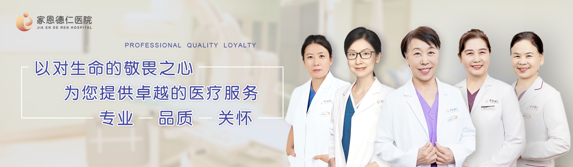 北京家恩德仁医院医护团队:以对生命的敬畏之心,为您提供卓越的医疗服务——专业、品质、关怀