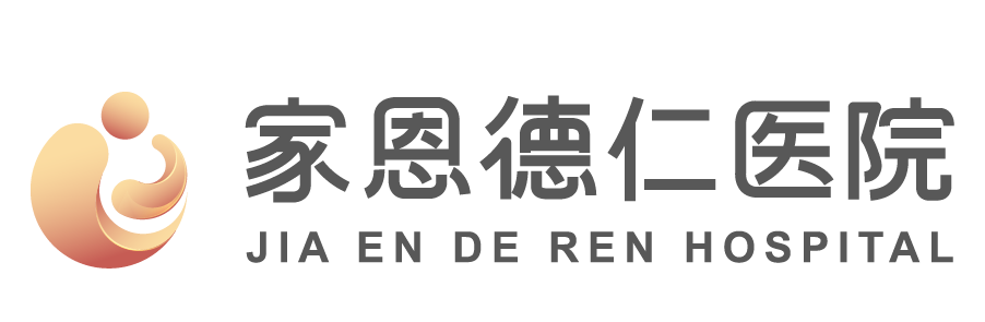 北京家恩德仁医院