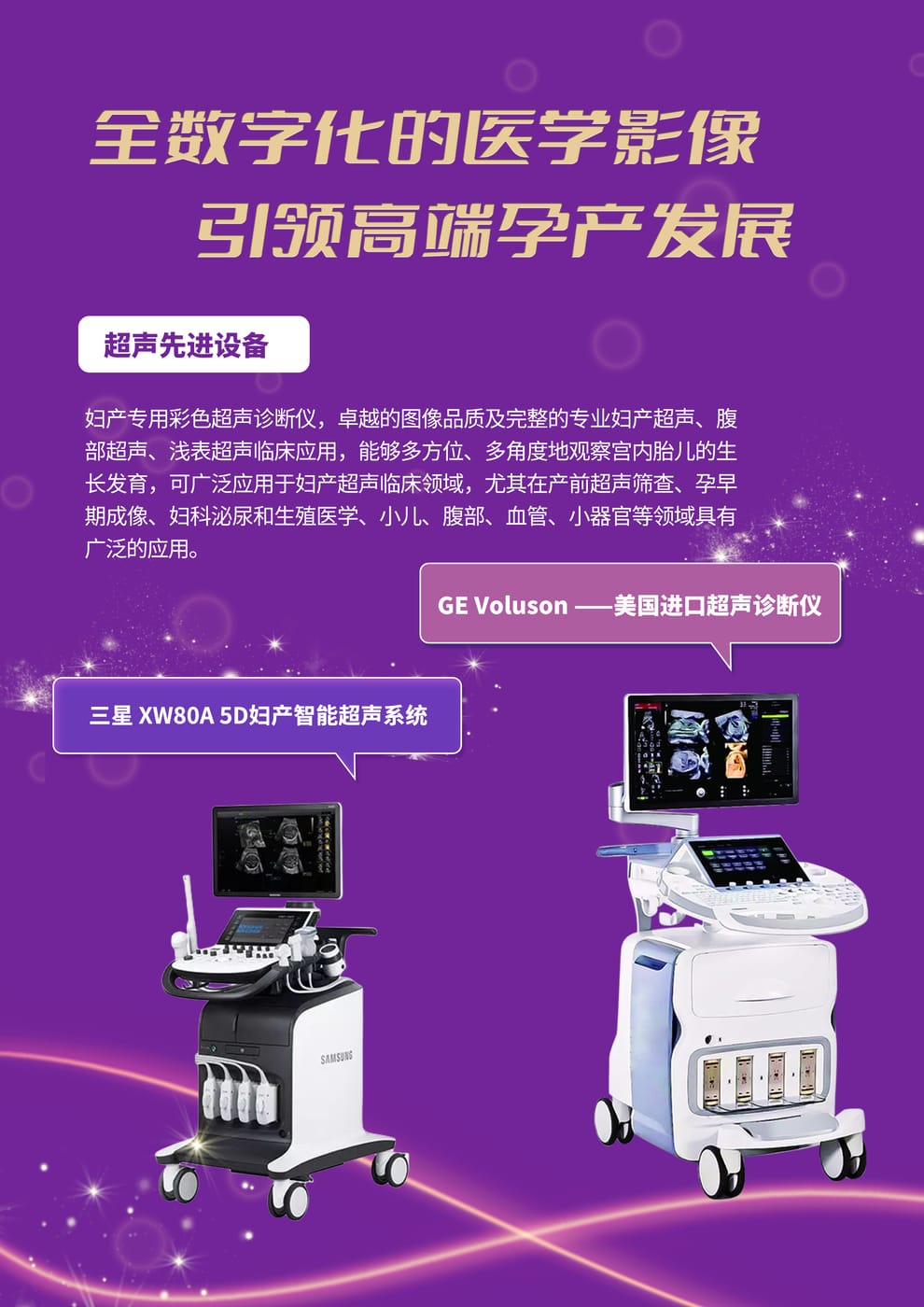 超声科配备 GE Voluson 系列妇产专用彩色超声诊断仪，为产前筛查与妇产超声提供数字化影像支持。