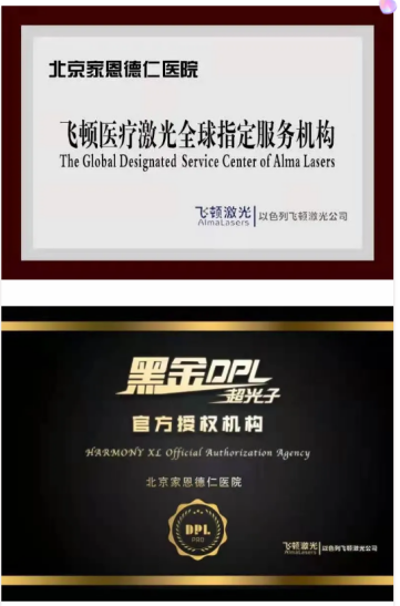 飞顿医疗激光全球指定服务机构·黑金DPL超光子官方授权机构